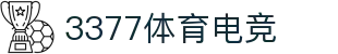 3377体育电竞(中国)有限公司官网